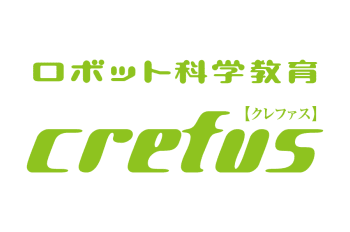 ロボット科学教育 Crefus(クレファス) （運営: 株式会社ロボット科学教育）