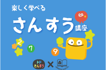 楽しく学べる算数講座 （運営: ヤマダデンキ）