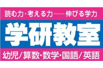 学研教室