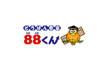 そろばん教室88くん