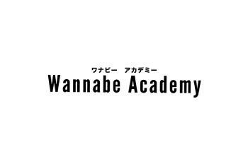 ワナビーアカデミー(Wannabe Academy) （運営: 株式会社Shareway）