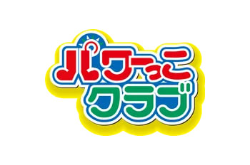 パワーっこクラブ