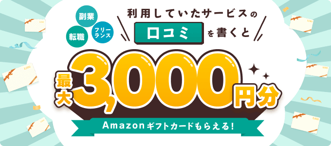 利用していたサービスの口コミを書くと最大3,000円分Amazonギフトカードもらえる！