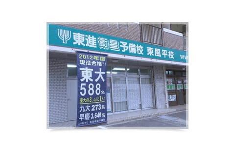 東進衛星予備校津田塾 東風平教室