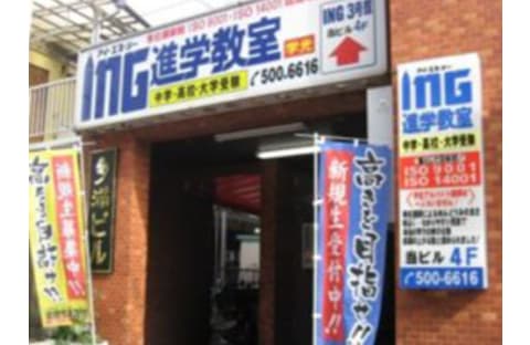 ING進学教室 拝島教室