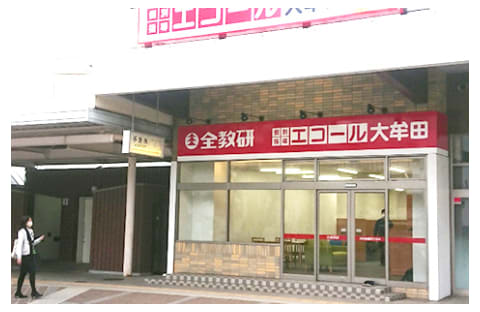 個別指導エコール 大牟田教室