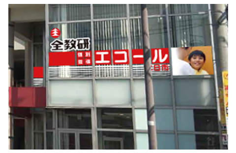 個別指導エコール 二日市教室