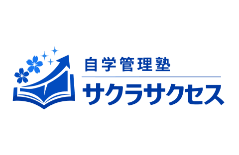 自学管理塾サクラサクセス 守山市役所前教室