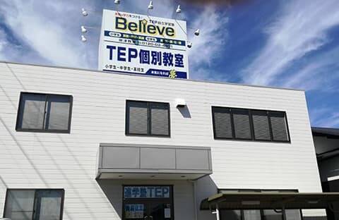 TEP個別教室 御津個別教室