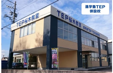 TEP個別教室 桜木個別教室