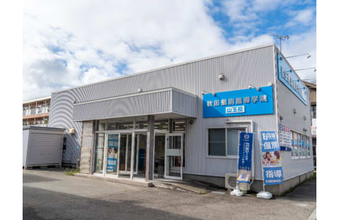 秋田個別指導学院 山王校