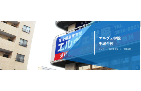 エルヴェ学院 千城台校
