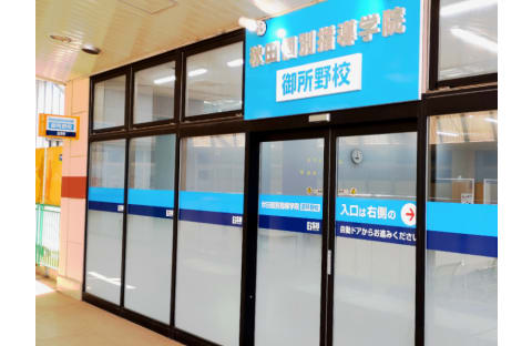 秋田個別指導学院 御所野校