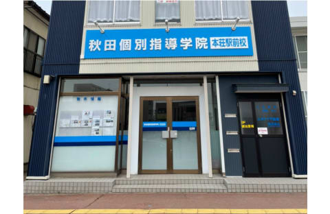 秋田個別指導学院 本荘駅前校