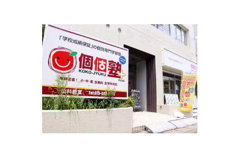 個個塾 山科教室