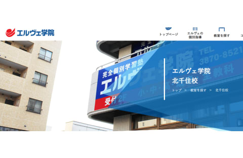 エルヴェ学院 北千住校