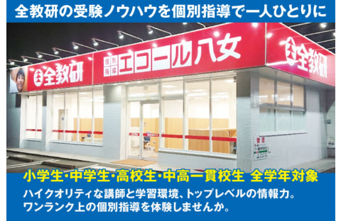 個別指導エコール 八女教室