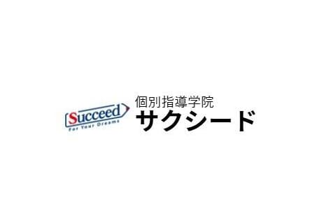 個別指導学院サクシード