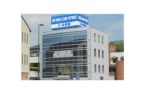 東日本学院 二本松本部校