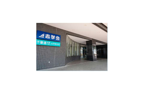 志学会 北見本部