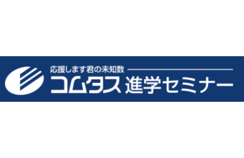 コムタス進学セミナー 焼山校