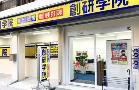 創研学院 古市校
