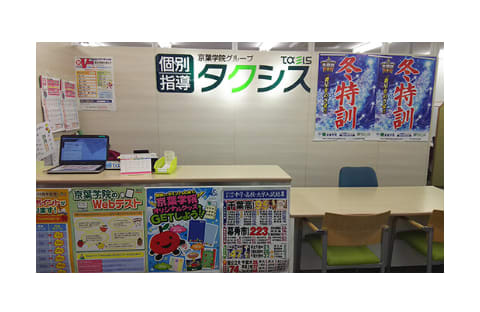 個別指導タクシス 稲毛海岸教室