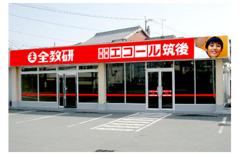 個別指導エコール 筑後教室