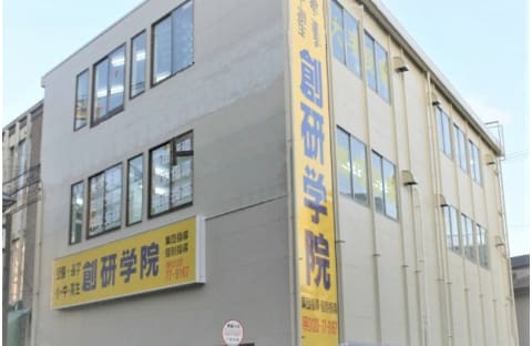 創研学院 寝屋川校