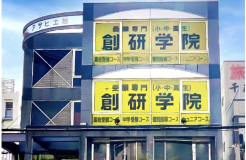 創研学院 藤井寺校