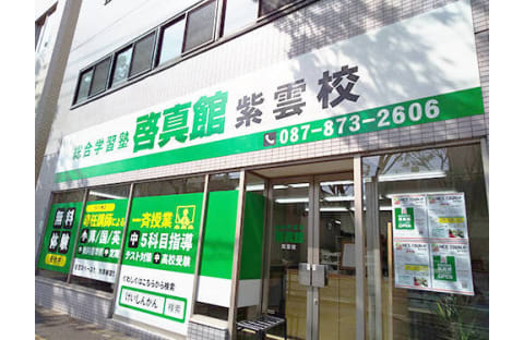 啓真館 紫雲校