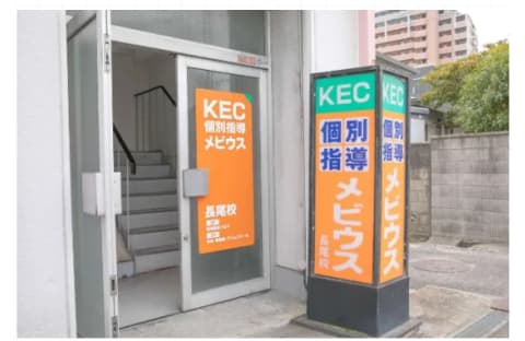 メビウス(個別指導) 長尾校