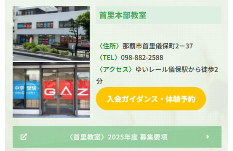 学習受検社ガゼット 首里本部教室
