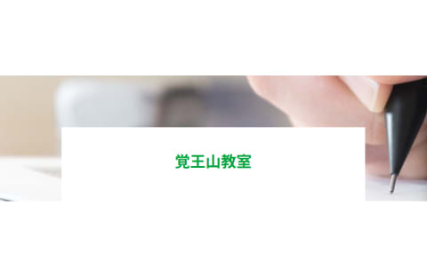 名古屋個別指導学院 覚王山教室