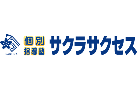 個別指導塾サクラサクセス 守山播磨田教室