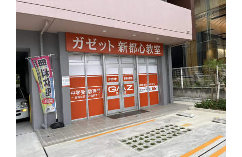 学習受験社 ガゼット 新都心教室