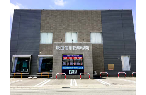 秋田個別指導学院 手形校