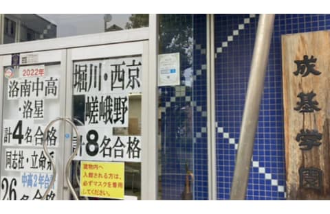 成基学園 亀岡教室