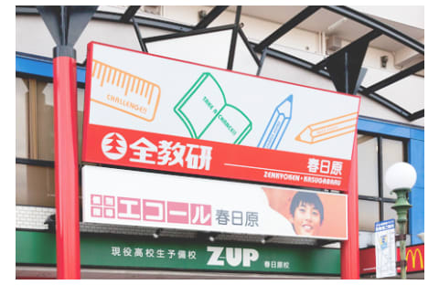 個別指導エコール 春日原教室