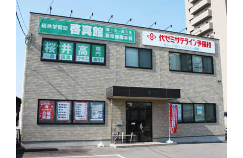 啓真館 高校部南本校