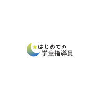 はじめての学童指導員のロゴ