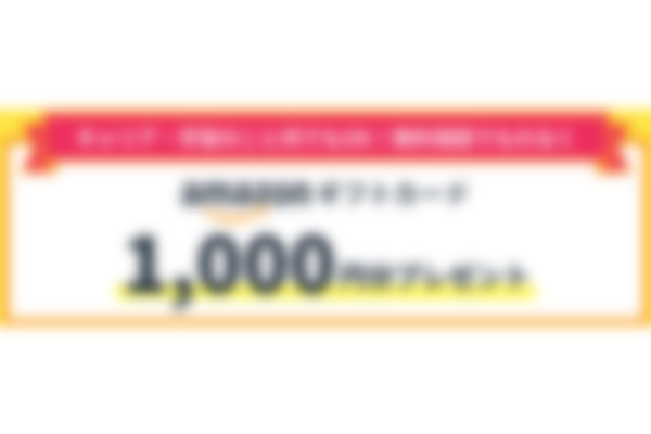 Amazonギフトカード1,000円分プレゼントのキャンペーン画像