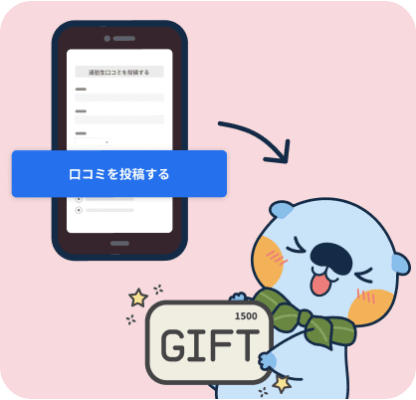 口コミを投稿するとamazonギフトカード1,500円分獲得