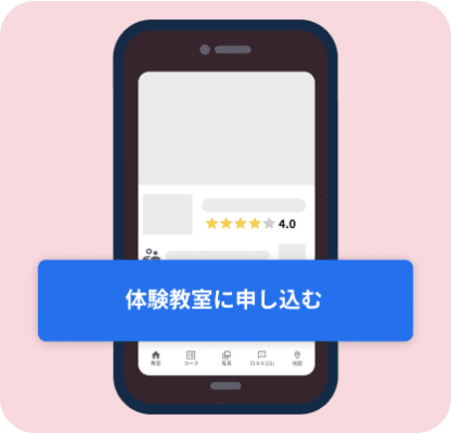 体験教室に申し込む画面