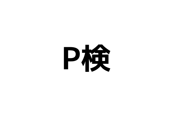 P検（ICTプロフィシエンシー検定）