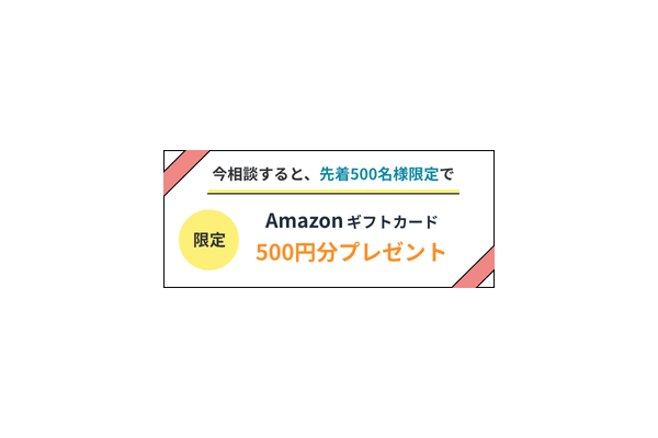 先着500名様に500円分のAmazonギフトをプレゼント！のキャンペーン画像