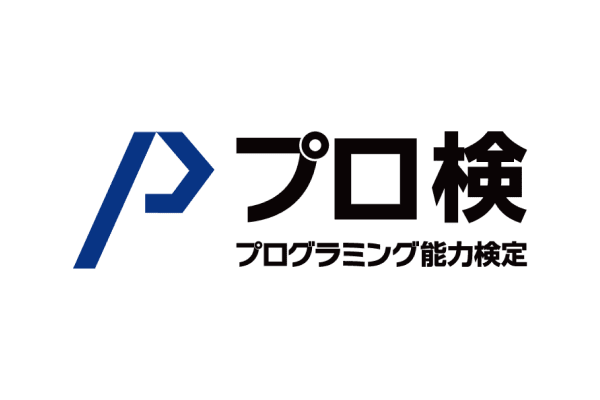 プログラミング能力検定