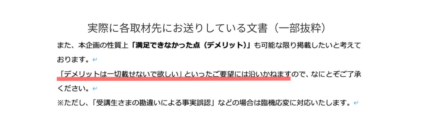 満足できなかった点（デメリット）も可能な限り掲載することについて説明した文書の一部抜粋
