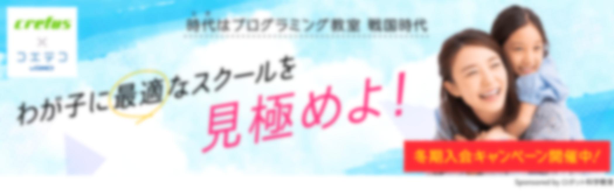 Crefus（クレファス）冬期プレスクール生募集！時代はプログラミング教室 戦国時代 わが子に最適なスクールを見極めよ！