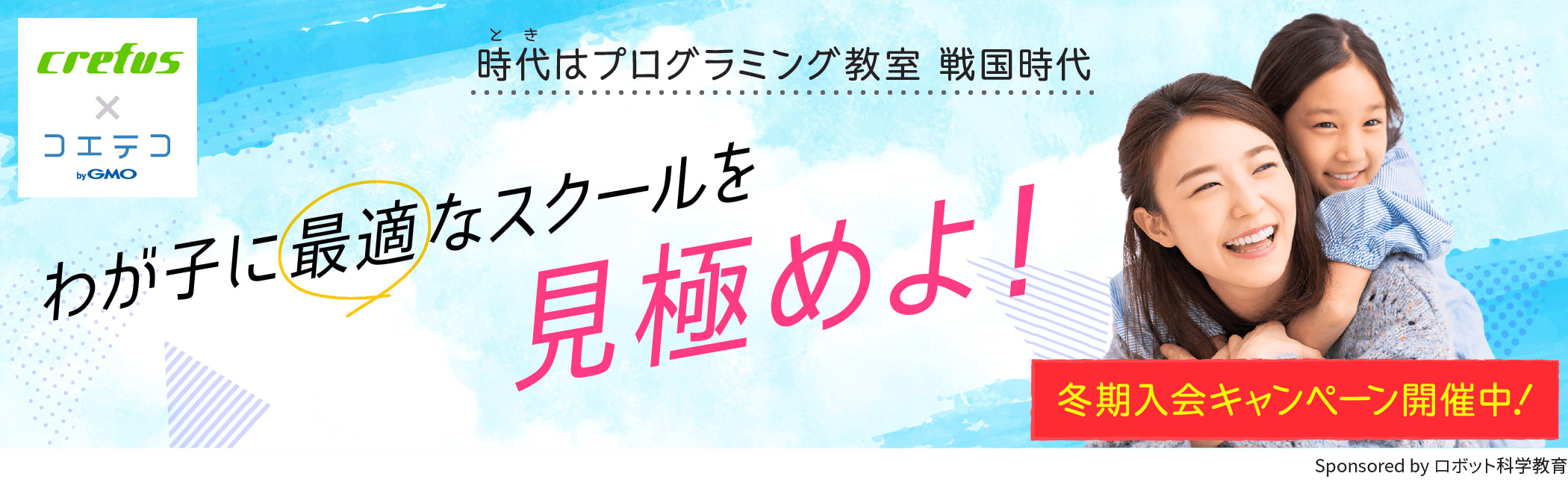 Crefus（クレファス）冬期プレスクール生募集！時代はプログラミング教室 戦国時代 わが子に最適なスクールを見極めよ！